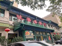 门面-清真  吐鲁番餐厅(牛街店)