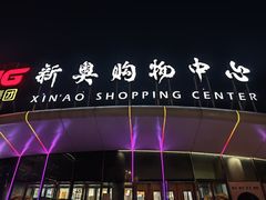 -新奥购物中心