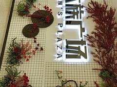 -大族广场Mall&More