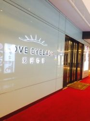 -爱睫物语·疗愈美睫美甲