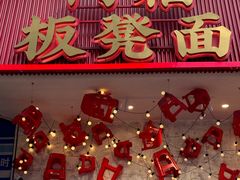 -阿福板凳面(观音桥店)