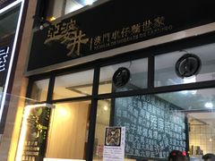 门面-亞婆井·劲抽面食(铂顿城店)