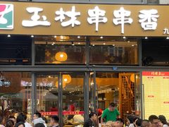 门面-玉林串串香(九号天地店)