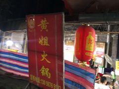 门面-渝味黄姐火锅(黄泥村店)