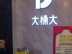 -大桶大足浴(武夷店)