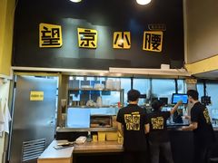 -望京小腰(北京总店)