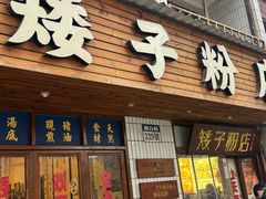 -矮子粉店1985·长沙米粉(湘春路店)