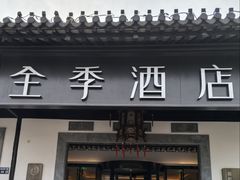 -全季酒店（苏州观前街平江路店）(原临顿路地铁站店)