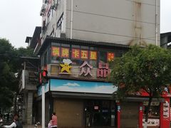 -众品香美食(三弓路店)