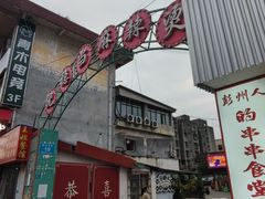 -倪稳当·麻辣烫