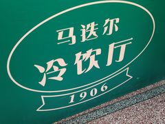-马迭尔冷饮厅1906(中央大街店)