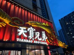 -天宝兄弟(前海壹方城店)