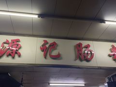 -源记肠粉(华贵路店)