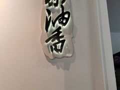 -茶油香闽南菜·花园餐厅(前埔店)