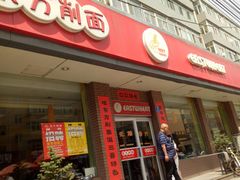 门面-东方削面(迎泽街店)