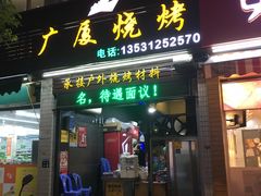 门面-广厦烧烤(天山北路店)