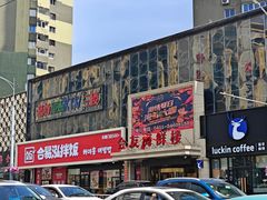 -蓝尊量贩(黄河路店)