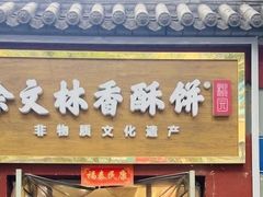 -徐文林香酥饼(桃园店)