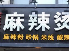 门面-金张掖麻辣烫(凤城一路店)