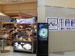 门面-牛楠楠·香港牛腩茶餐厅(永旺店)