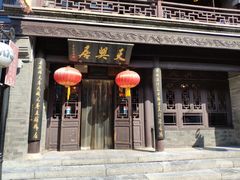 门面-天兴居(鲜鱼口街店)
