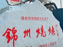 -锦州御烧烤·形象店(人民街店)