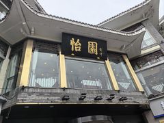-怡园饭店-餐厅(四望亭店)