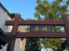 -绍兴书圣故里景区