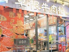 -潮汕•草根牛肉档(中江路店)