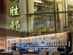 -祈胜邨•顺德鱼生•顺德菜(容桂店)