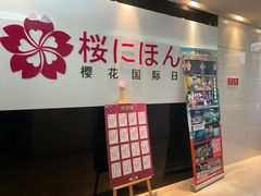 -樱花国际日语(徐家汇中心)