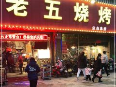 门面-老五烧烤(盘金华府总店)