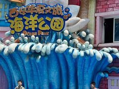 -华夏文旅海洋公园