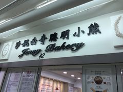-珍妮曲奇聪明小熊(尖沙咀店)