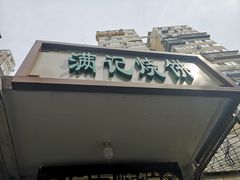门面-满记烧饼(牛街东里小区一区店)