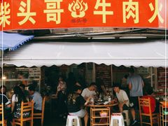 门面-柴头哥·牛肉火锅(爱民路店)