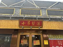 -小吊梨汤·北京菜·烤鸭(鸟巢店)