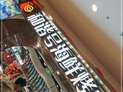 -和谐号蒸汽海鲜烤肉自助餐厅(欧亚新生活店)