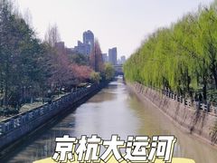 -运河游船(武林门码头)