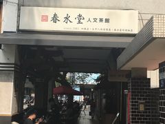 门面-春水堂人文茶馆(台中四维店)