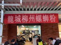 门面-龍城柳州螺蛳粉(群星路店)