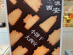 -陕拾叁-西安糕点(大雁塔店)