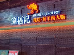 -涮福記·现切牛羊肉火锅(世纪汇店)