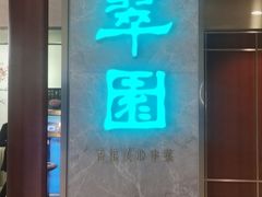 -翠园(北京王府中环店)