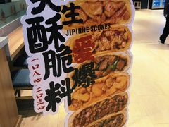 -吉品合酥脆烤饼(嘉里城店)