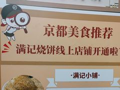 -满记烧饼(牛街东里小区一区店)