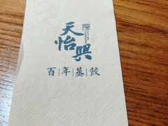 -天怡興·百年蒸饺(万豪广场店)