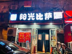 门面-阳光披萨(辽宁路店)