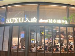 -RUXU入续糖水铺与包(卓悦中心店)