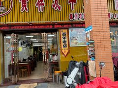 -黄祥发牛排美食(圣湖店)